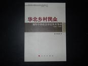 华北乡村民众视野中的社会分层及其变动 : 1901-1949(20世纪中国乡村社会变迁丛书)