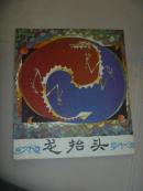 龙抬头 彩色连环画