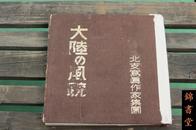 日本三省堂1941年版写真集《大陆之风貌》40年代前大量中国北方风土人情名胜写真