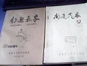 16开油印本：南通气象 1991年   第13期