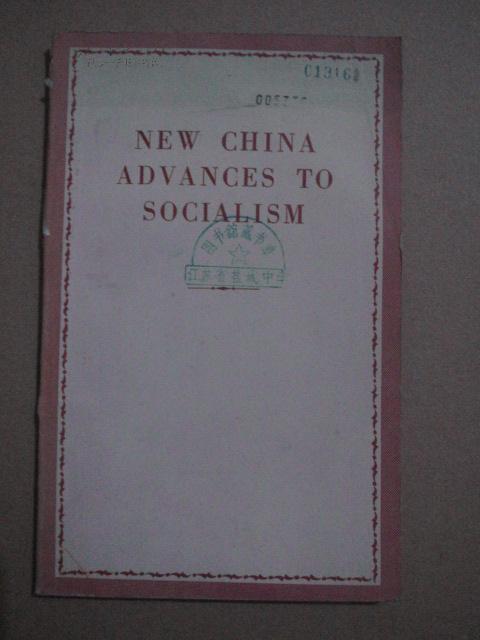 新中国向社会主义跃进     （英文版 1956年中国出版）