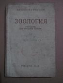 1954俄文原版  动物课本
