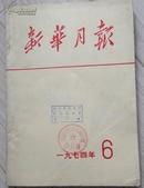 新华月报1974.6