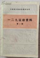 中国现代革命史资料丛刊.一二九运动（第一辑）