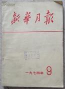 新华月报1974.9