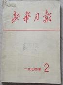 新华月报1974.2