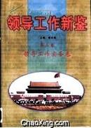 领导工作新鉴-全三卷（第一卷警觉卷第二卷依据卷第三卷实务卷、请阅“详细描述”、16开精装本+护封共2245页）