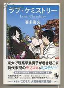 日文原版 ラブケミストリー　喜多喜久　受賞作 爱情喜剧 推理小说 32开精装大本 包邮 宝島社 获奖作 日本 草食&理系男子の初恋