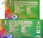 2013年北京外语游园会4张