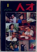 1981年《人才》创刊号