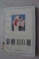 京剧  100题