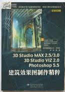 3D Studio MAX2.5/3.0 3D Studio VIZ2.0 Photoshop 5.5建筑效果图制作精粹