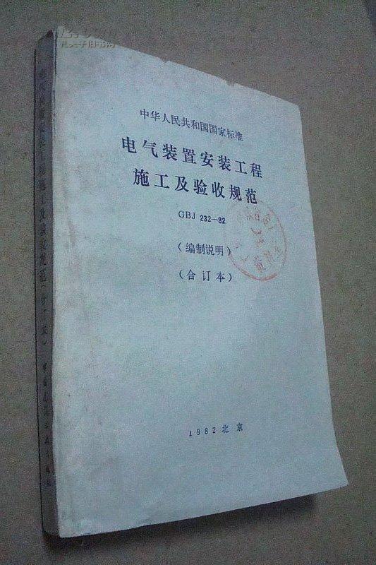 中华人民共和国国家标准--电气装置安装工程施工及验收规范 GBJ-232-82 （编制说明·合订本） 