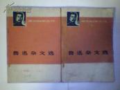 《鲁迅杂文选》复旦大学中文系编  上册（ 1932-----1936 ）（下册 1933---1936 ）