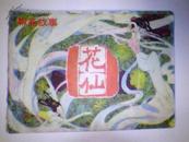 《花仙》聊斋故事里的两段葛巾，黄英绘画本 吉林版