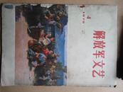 解放军文艺 1972年10月   带毛主席语录 书皮前页为后添加