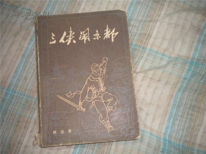 三侠闹京都 李少霆 刘显栋 杨永清 著 群益堂 1985年1版1印