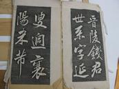 补图2：嘉庆二十三年（1818年）初拓：隐墨斋帖（部分）（适宜喜欢行书的）（极薄“蝉翼纸”拓本）