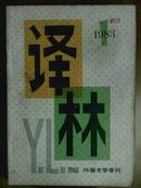 译林、[1983年、1—4期全]、季刊