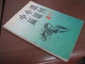 中篇小说选刊（1987年3期 内含莫言作品 弃婴）