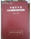 中国共产党山东省淄博市组织史资料（1924-1987）内有彩色地图・精装