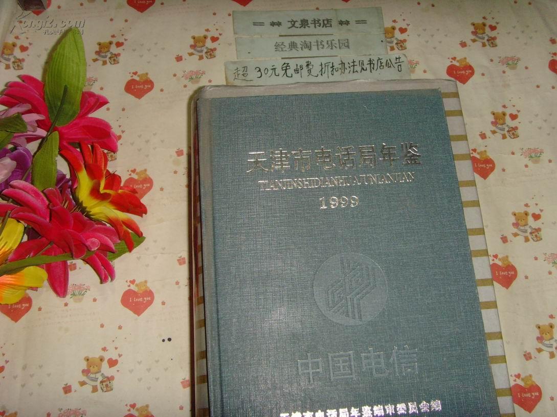天津市电话局年鉴1999》文泉年鉴类精16开40801-62
