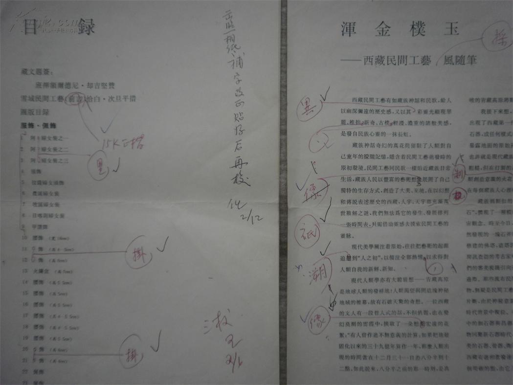 上海人民美术出版社书籍目录前言样稿【西藏艺术 民间工艺卷】任满鑫签名校改