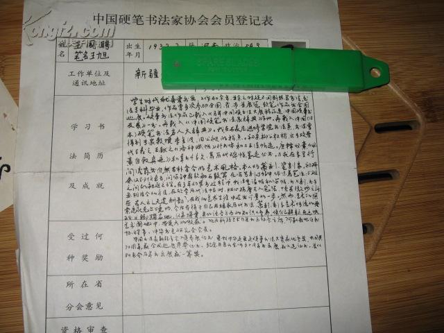 新疆吉木乃县 王国聘 (王旭）    钢笔书法1件，  付硬笔书法家协会登记表一份 。 共2页   