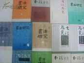 《书法研究》第四辑-白蕉、周蔚祖、金学智、应成一、许庄叔、单晓天、张用博