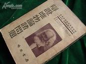 《辩证唯物论诸问题》（竖版繁体字，品相好；）（1954年一版一印.）