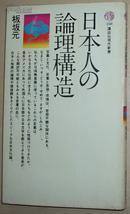 日文原版書 日本人の論理構造 (講談社現代新書) 板坂元 (著)