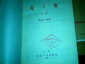 特殊钢丛书 电工钢【上下册】97年一版一印，印2000册