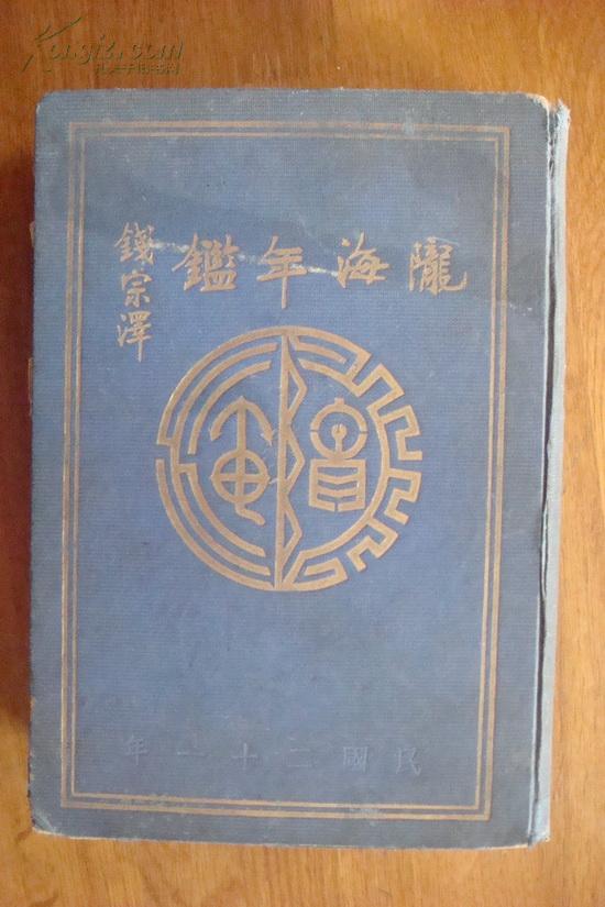 民国二十二年初版《陇海年鉴》（陇海铁路年鉴，多照片、地图、图表等）