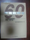 河南教研志2003-2013