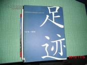 江苏科学技术出版社20周年纪念 1978-1998（16开 画册）