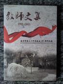 新乡市第三十中学建校20周年纪念 1991－2011教师文集 （2009年16开本300页）R