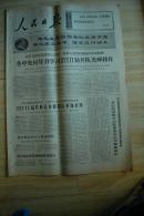 **报纸原版：《人民日报》1966年10月6日一套【刊周恩来、康生、刘少奇、陶铸等有关报道及照片，品如图】