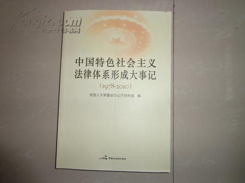 中国特色社会主义法律体系形成大事记（1978-2010）