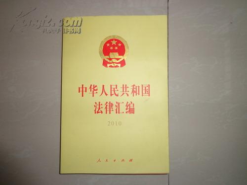 中华人民共和国法律汇编（2010）（中国法律全汇）