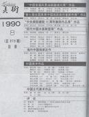 美术 (月刊) 90年8.期