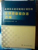 水利基本建设规划计划管理法律规章和办法选编 一版一印 仅印3500册