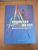 矿井建设现代技术理论与实践