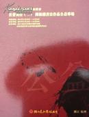 美术报2013秋季陈振濂书法作品专场  相当于个人专集