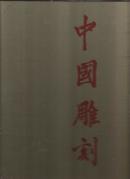 《中国雕刻》 汉代到宋代的中国雕刻 1945年1版图版 8开本