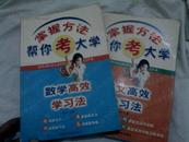 掌握方法帮你考大学(语文、数学高效学习方法）两册