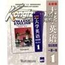 普通高等教育十五国家级规划教材：大学英语综合教程1课1练1（全新版）（免费下载本书MP3录音）