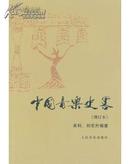 中国音乐史略 增订本 吴钊刘东升编 人民音乐出版社1993年2版2011年18印 全新包快递