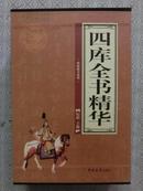 四库全书精华【盒装全4卷】