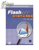 Flash多媒体  课件制作实用教程（无光盘）