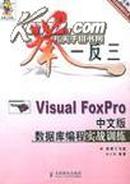 举一反三——Visual Foxpro中文版数据库编程